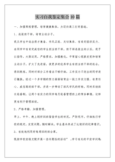 实习自我鉴定集合10篇