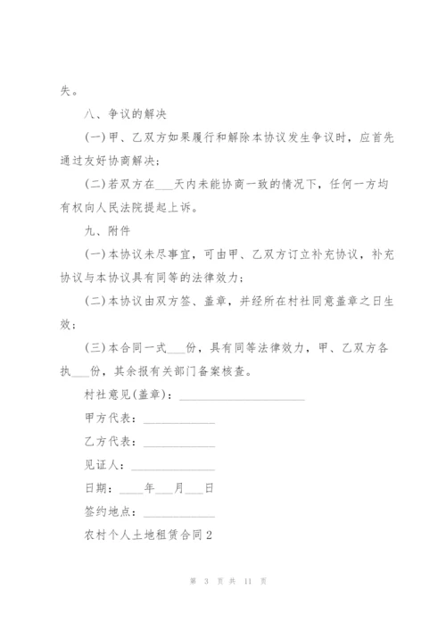 简单农村个人土地租赁合同.docx