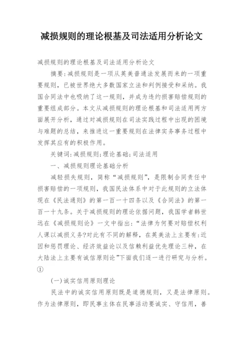 减损规则的理论根基及司法适用分析论文.docx