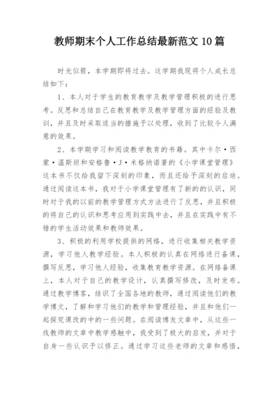 教师期末个人工作总结最新范文10篇.docx