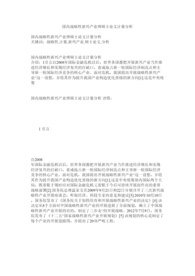 【精编】国内战略性新兴产业博硕士论文计量分析精选.docx