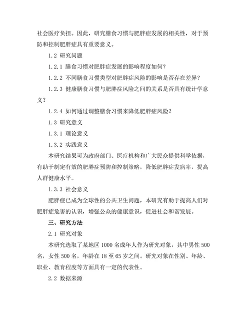 膳食习惯与肥胖症发展的相关性分析