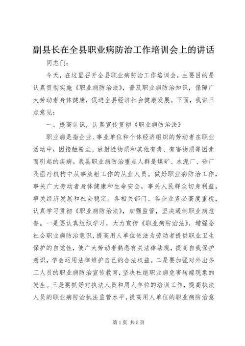 副县长在全县职业病防治工作培训会上的讲话_1.docx