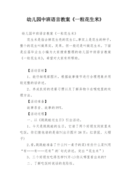 幼儿园中班语言教案《一粒花生米》.docx