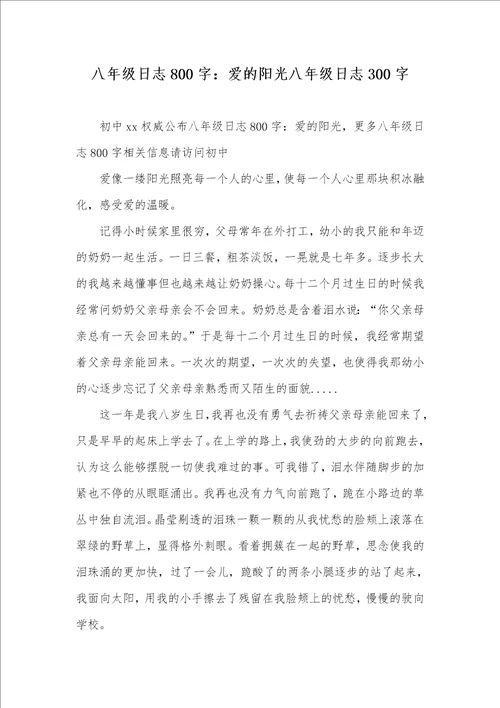 2021年八年级日志800字：爱的阳光八年级日志300字