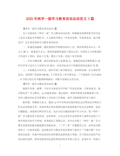 精编之两学一做学习教育活动总结范文3篇.docx