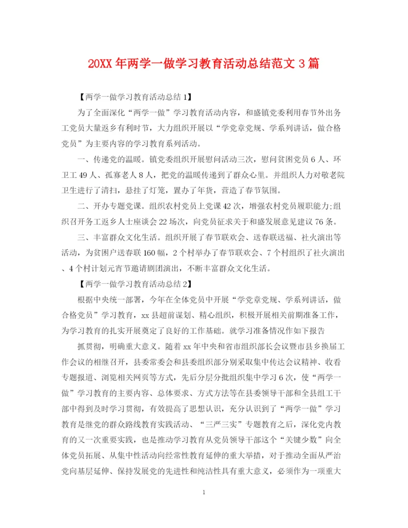 精编之两学一做学习教育活动总结范文3篇.docx