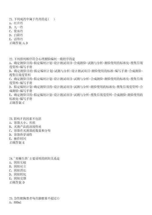 2022年02月四川北川县考核招聘卫生专业技术人员拟聘第一批笔试参考题库含答案