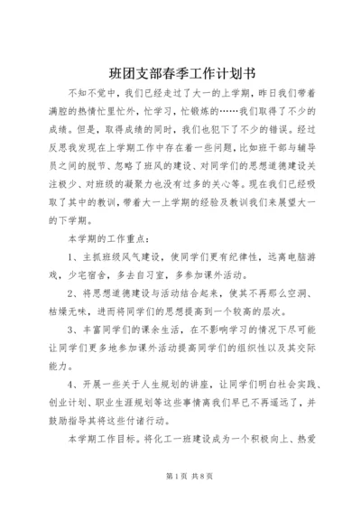 班团支部春季工作计划书.docx