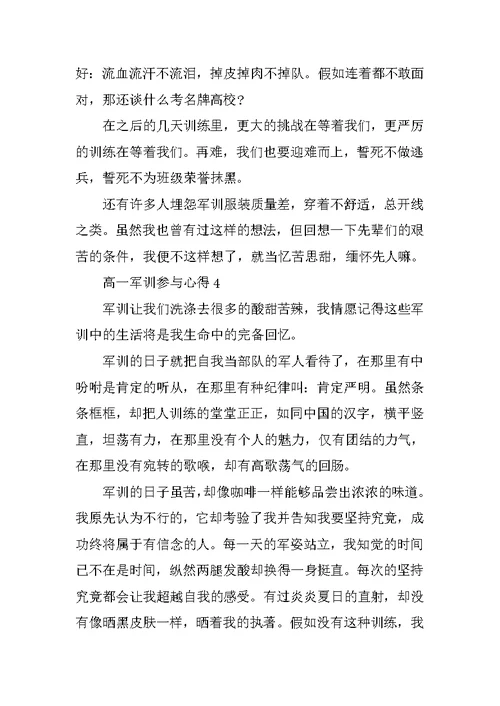 高一军训参加心得10篇