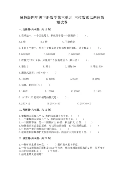 冀教版四年级下册数学第三单元 三位数乘以两位数 测试卷【真题汇编】.docx