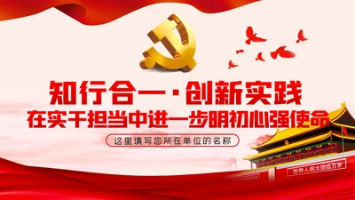 知行合一创新实践守初心担使命实干担当党课