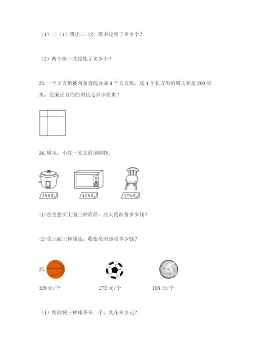 小学三年级数学应用题大全附参考答案（综合卷）.docx