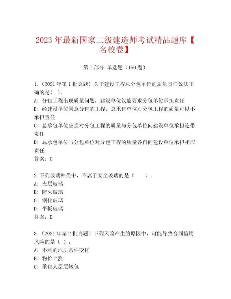 20232024年国家二级建造师考试通用题库附答案