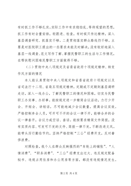 监狱警察党的群众路线活动个人剖析材料.docx