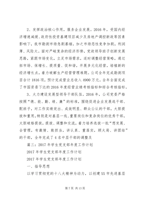 篇一：XX年党建工作计划及XX年工作思路计划 (7).docx