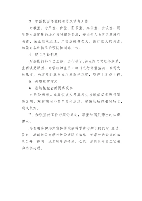 学校传染病防控工作方案.docx