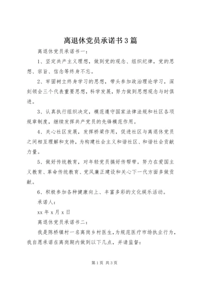 离退休党员承诺书3篇.docx