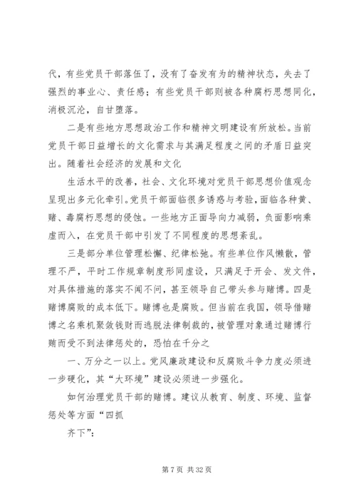 浅论党员干部赌博的特点、原因及治理对策.docx