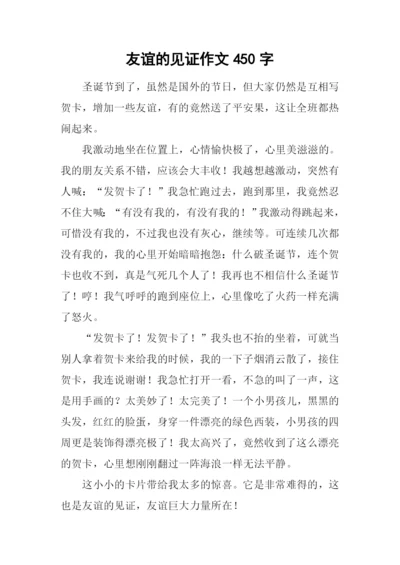 友谊的见证作文450字.docx