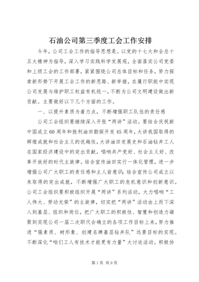 石油公司第三季度工会工作安排.docx