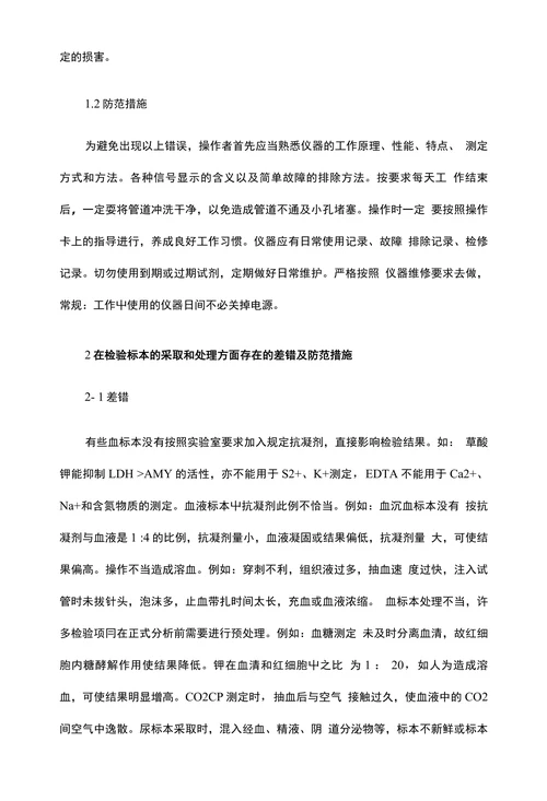 临床医学论文•浅析基层检验工作中易出现的差错及防范措