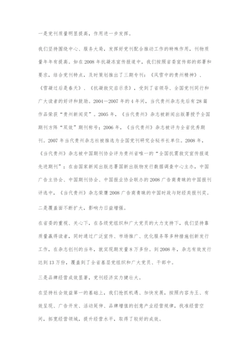 以创新精神不断推进党刊事业又好又快发展.docx
