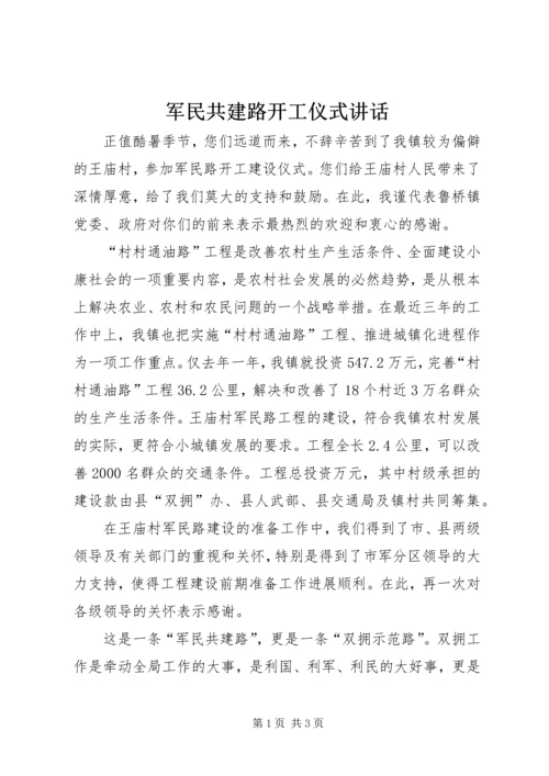 军民共建路开工仪式讲话 (7).docx
