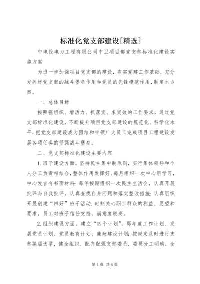标准化党支部建设[精选] (3).docx