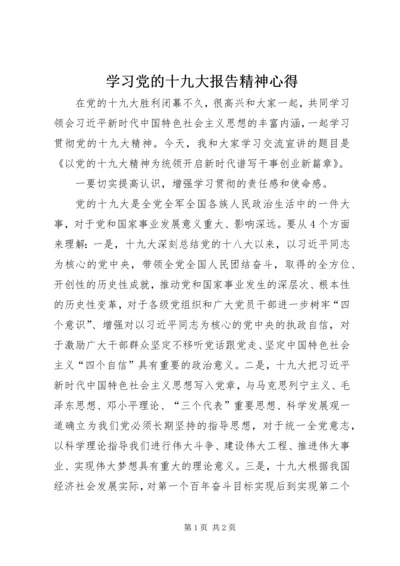 学习党的十九大报告精神心得.docx