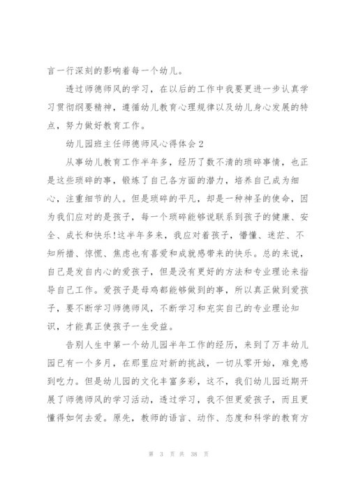 幼儿园班主任师德师风心得体会范本10篇.docx