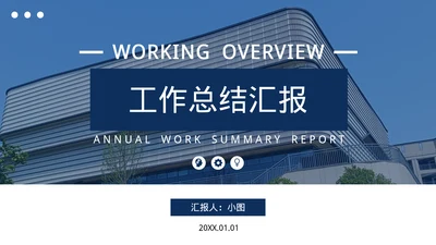 年终工作总结汇报
