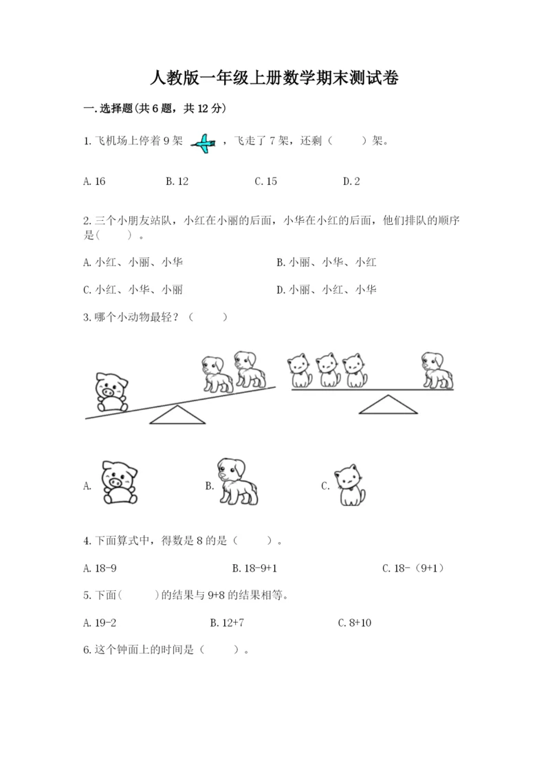 人教版一年级上册数学期末测试卷（典优）word版.docx