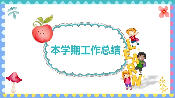幼儿园小学寒暑假期末家长会PPT模板