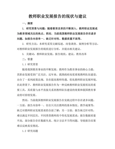 教师职业发展报告的现状与建议