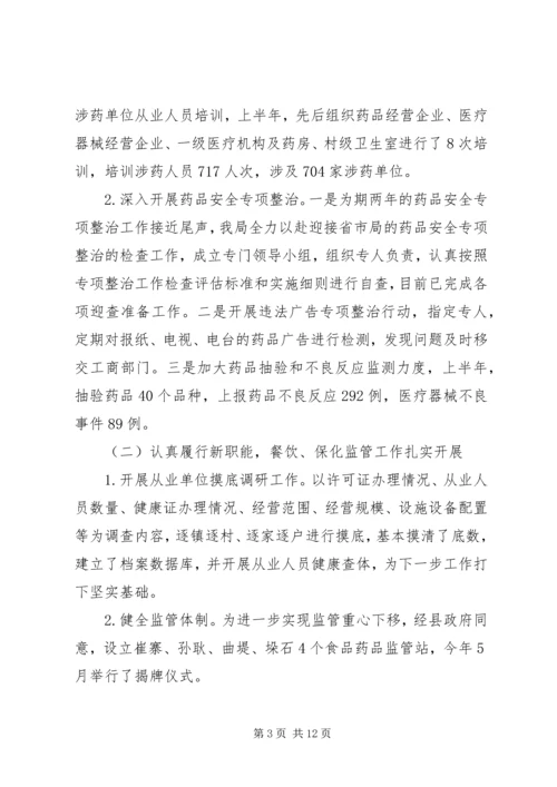 县食品药品监督管理工作情况汇报 (6).docx