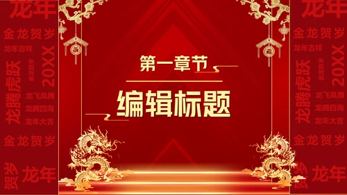 龙年开门红（元素文字可替换）通用PPT模板