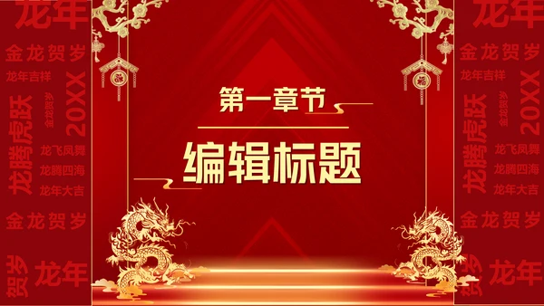 龙年开门红（元素文字可替换）通用PPT模板