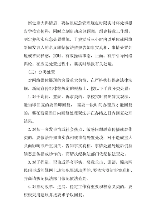 网络舆情应急处置预案六篇