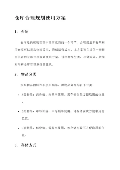 仓库合理规划使用方案