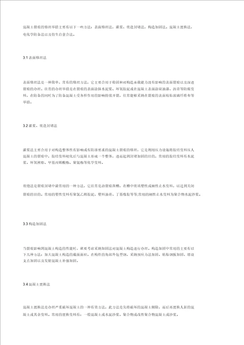 探讨混凝土裂缝处理施工技术