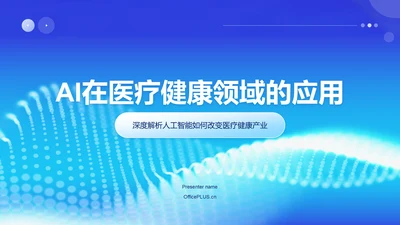 蓝色科技风AI在医疗健康领域的应用PPT模板