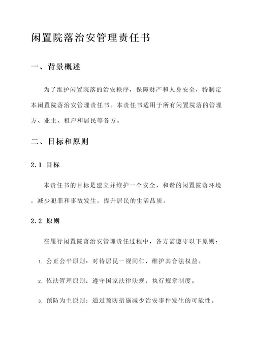 闲置院落治安管理责任书