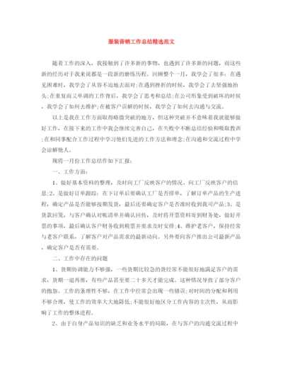 精编之服装营销工作总结精选范文.docx