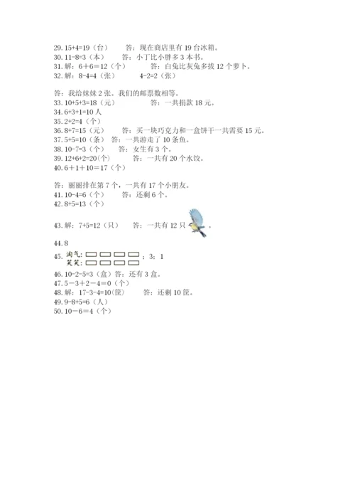 小学一年级数学应用题大全附参考答案【能力提升】.docx