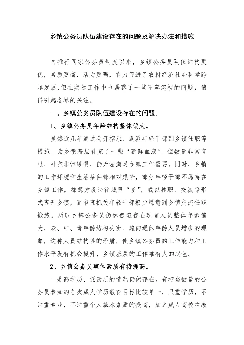 乡镇公务员队伍建设存在的问题及解决办法和措施