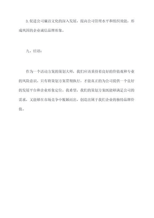 公司廉洁宣传活动方案