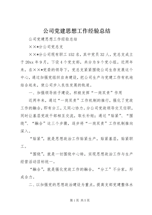 公司党建思想工作经验总结.docx