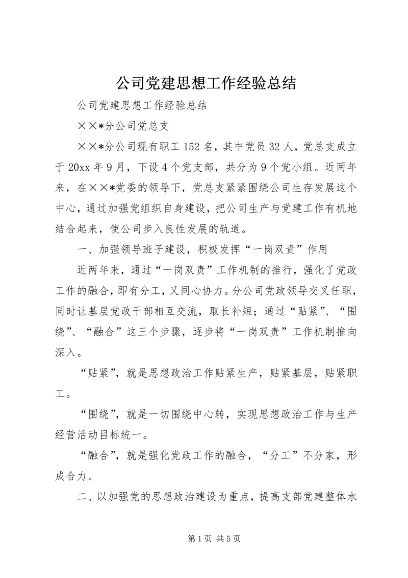 公司党建思想工作经验总结.docx