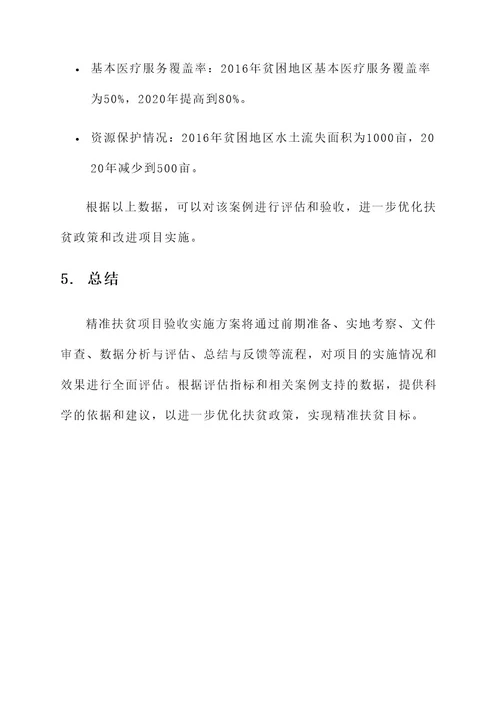 精准扶贫项目验收实施方案